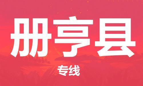 吕巷镇到册亨县物流公司-吕巷镇至册亨县专线-大型配送