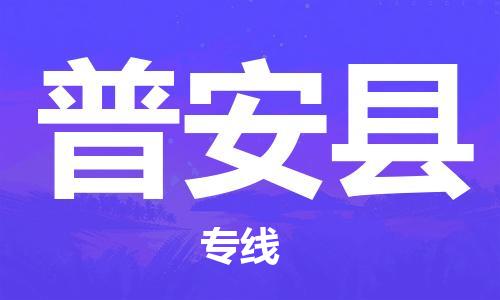 吕巷镇到普安县物流公司-吕巷镇至普安县专线-大型配送