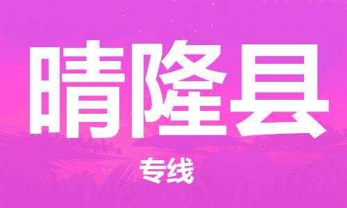 重固镇到晴隆县物流公司-重固镇到晴隆县专线精品线路
