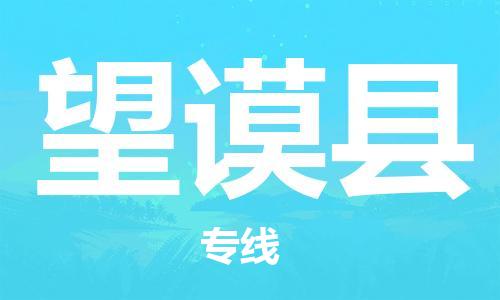 吕巷镇到望谟县物流公司-吕巷镇至望谟县专线-大型配送