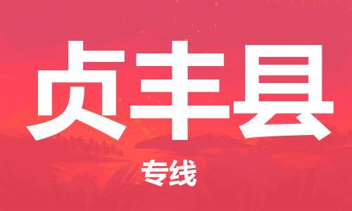 吕巷镇到贞丰县物流公司-吕巷镇至贞丰县专线-大型配送