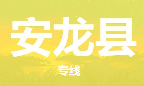 吕巷镇到安龙县物流公司-吕巷镇至安龙县专线-大型配送