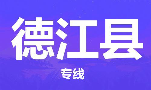 吕巷镇到德江县物流公司-吕巷镇至德江县专线-大型配送