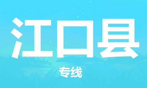 吕巷镇到江口县物流公司-吕巷镇至江口县专线-大型配送