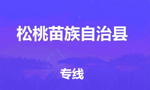 吕巷镇到松桃苗族自治县物流公司-吕巷镇至松桃苗族自治县专线-大型配送