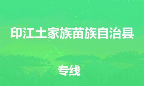 重固镇到印江土家族苗族自治县物流公司-重固镇到印江土家族苗族自治县专线精品线路