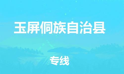 吕巷镇到玉屏侗族自治县物流公司-吕巷镇至玉屏侗族自治县专线-大型配送