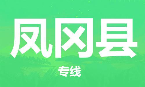 吕巷镇到凤冈县物流公司-吕巷镇至凤冈县专线-大型配送
