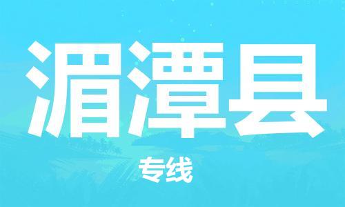 吕巷镇到湄潭县物流公司-吕巷镇至湄潭县专线-大型配送