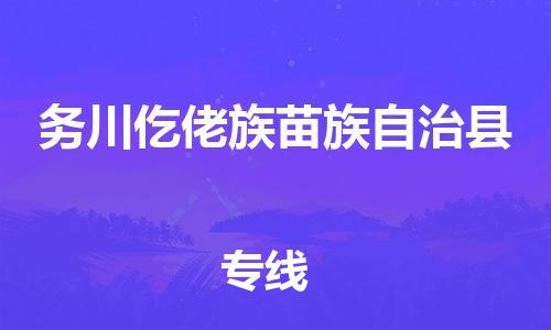 吕巷镇到务川仡佬族苗族自治县物流公司-吕巷镇至务川仡佬族苗族自治县专线-大型配送