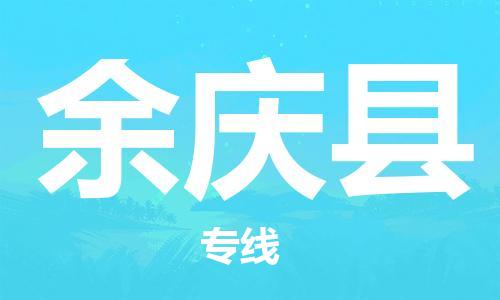 吕巷镇到余庆县物流公司-吕巷镇至余庆县专线-大型配送