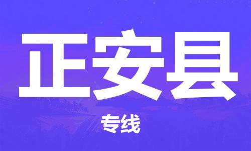 吕巷镇到正安县物流公司-吕巷镇至正安县专线-大型配送