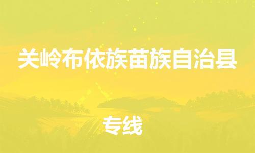 吕巷镇到关岭布依族苗族自治县物流公司-吕巷镇至关岭布依族苗族自治县专线-大型配送