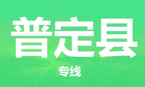 吕巷镇到普定县物流公司-吕巷镇至普定县专线-大型配送