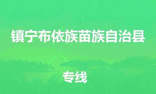 吕巷镇到镇宁布依族苗族自治县物流公司-吕巷镇至镇宁布依族苗族自治县专线-大型配送