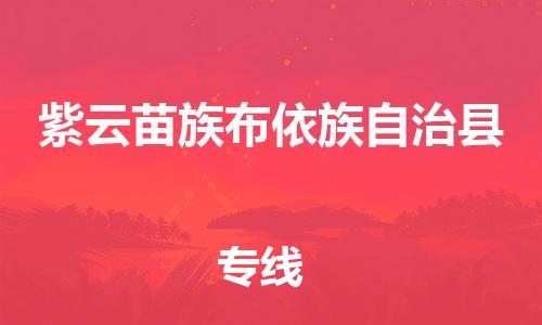 吕巷镇到紫云苗族布依族自治县物流公司-吕巷镇至紫云苗族布依族自治县专线-大型配送