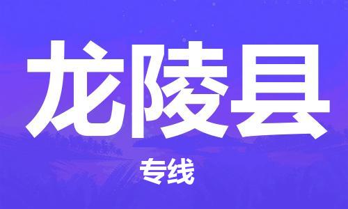 重固镇到龙陵县物流公司-重固镇到龙陵县专线精品线路
