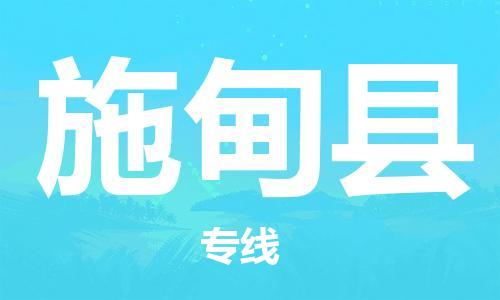 吕巷镇到施甸县物流公司-吕巷镇至施甸县专线-大型配送