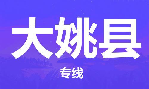 重固镇到大姚县物流公司-重固镇到大姚县专线精品线路