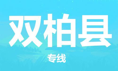 吕巷镇到双柏县物流公司-吕巷镇至双柏县专线-大型配送
