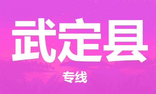 吕巷镇到武定县物流公司-吕巷镇至武定县专线-大型配送
