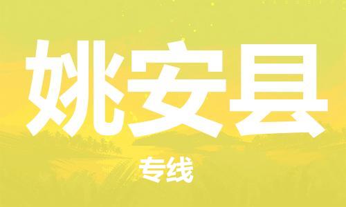 吕巷镇到姚安县物流公司-吕巷镇至姚安县专线-大型配送