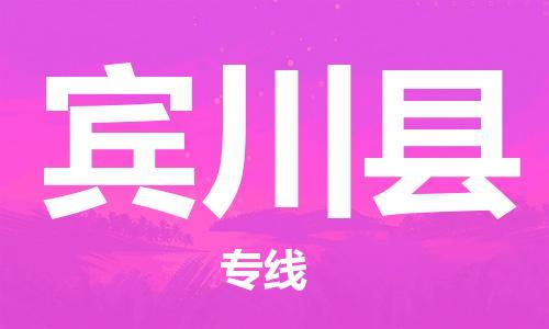 吕巷镇到宾川县物流公司-吕巷镇至宾川县专线-大型配送