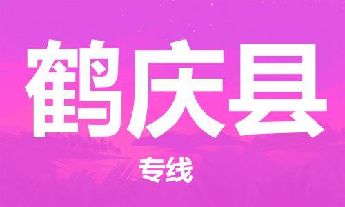 吕巷镇到鹤庆县物流公司-吕巷镇至鹤庆县专线-大型配送