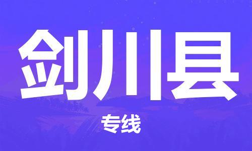 重固镇到剑川县物流公司-重固镇到剑川县专线精品线路