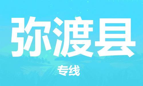 重固镇到弥渡县物流公司-重固镇到弥渡县专线精品线路