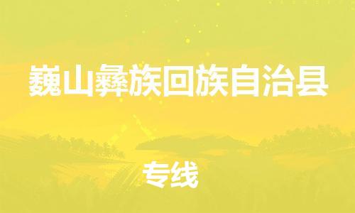 吕巷镇到巍山彝族回族自治县物流公司-吕巷镇至巍山彝族回族自治县专线-大型配送