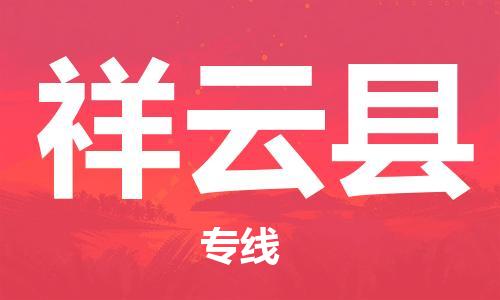 重固镇到祥云县物流公司-重固镇到祥云县专线精品线路