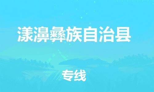 吕巷镇到漾濞彝族自治县物流公司-吕巷镇至漾濞彝族自治县专线-大型配送