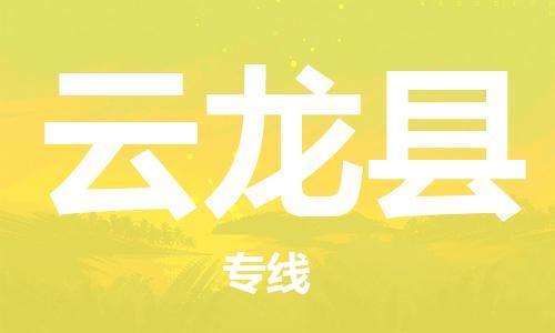 吕巷镇到云龙县物流公司-吕巷镇至云龙县专线-大型配送