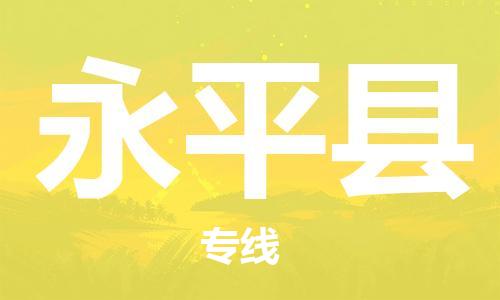 吕巷镇到永平县物流公司-吕巷镇至永平县专线-大型配送