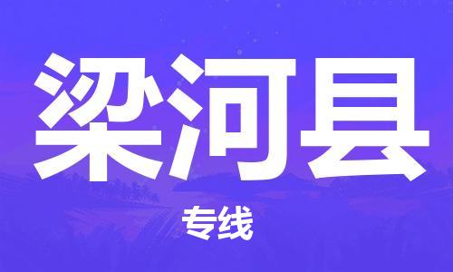 吕巷镇到梁河县物流公司-吕巷镇至梁河县专线-大型配送