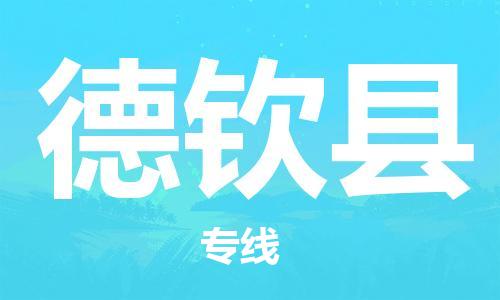 重固镇到德钦县物流公司-重固镇到德钦县专线精品线路