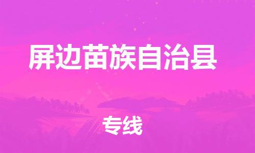 吕巷镇到屏边苗族自治县物流公司-吕巷镇至屏边苗族自治县专线-大型配送