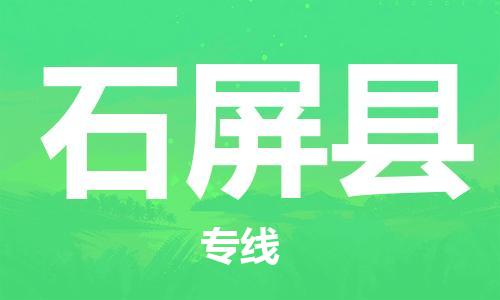 吕巷镇到石屏县物流公司-吕巷镇至石屏县专线-大型配送