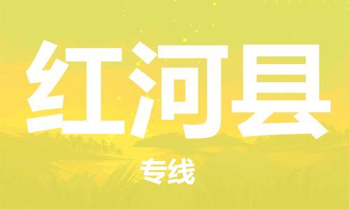 吕巷镇到红河县物流公司-吕巷镇至红河县专线-大型配送