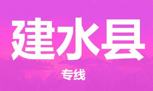 吕巷镇到建水县物流公司-吕巷镇至建水县专线-大型配送