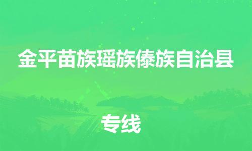 吕巷镇到金平苗族瑶族傣族自治县物流公司-吕巷镇至金平苗族瑶族傣族自治县专线-大型配送