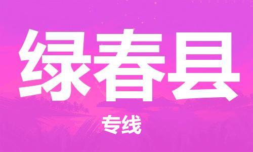 吕巷镇到绿春县物流公司-吕巷镇至绿春县专线-大型配送