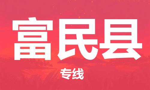 重固镇到富民县物流公司-重固镇到富民县专线精品线路