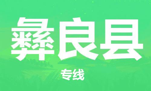 吕巷镇到宜良县物流公司-吕巷镇至宜良县专线-大型配送