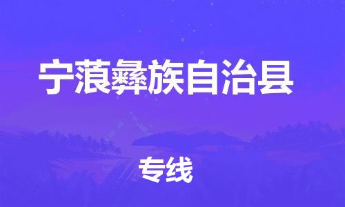 吕巷镇到宁蒗彝族自治县物流公司-吕巷镇至宁蒗彝族自治县专线-大型配送