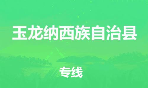 吕巷镇到玉龙纳西族自治县物流公司-吕巷镇至玉龙纳西族自治县专线-大型配送
