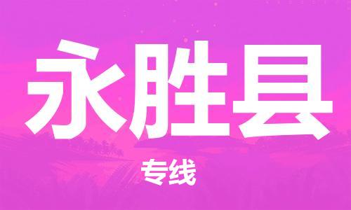 吕巷镇到永胜县物流公司-吕巷镇至永胜县专线-大型配送