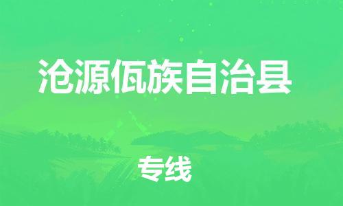 吕巷镇到沧源佤族自治县物流公司-吕巷镇至沧源佤族自治县专线-大型配送
