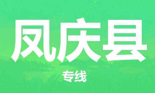 吕巷镇到凤庆县物流公司-吕巷镇至凤庆县专线-大型配送